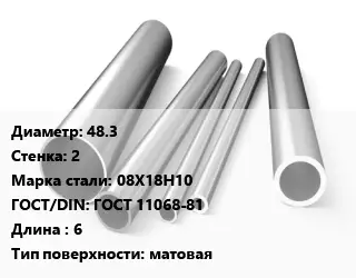 Труба нержавеющая 48.3х2 мм Сталь 08Х18Н10 ГОСТ: ГОСТ 11068-81 L=6 матовая